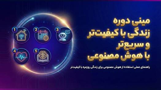 مینی دوره زندگی با کیفیت تر و سریع تر با هوش مصنوعی