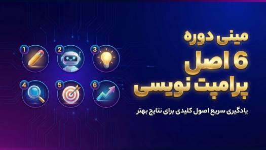 مینی دوره 6 اصل پرامپت نویسی