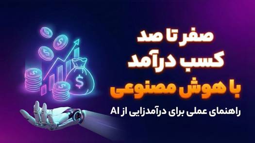 صفر تا صد کسب درآمد با هوش مصنوعی