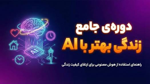 دوره جامع زندگی بهتر با AI