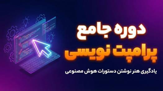 دوره جامع پرامپت نویسی