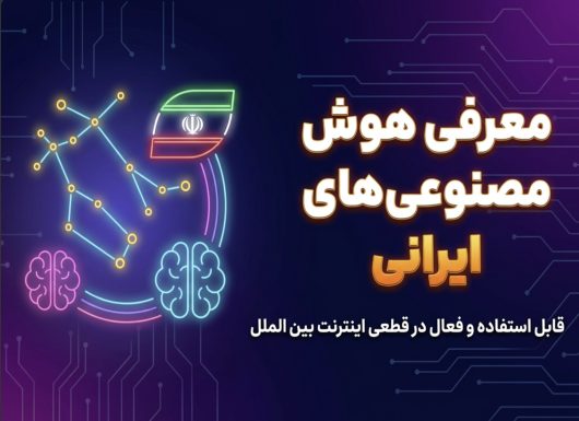 هوش مصنوعی ایرانی